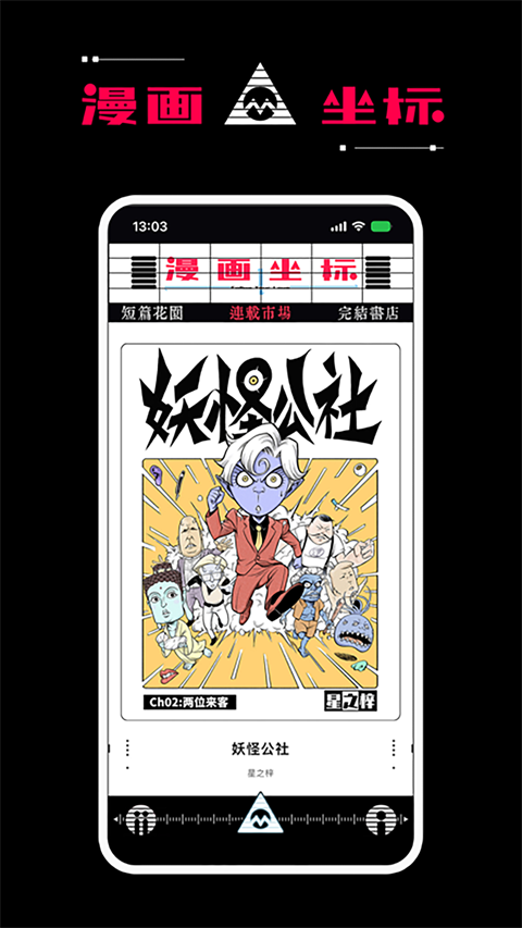 漫画坐标app下载 第2张截图