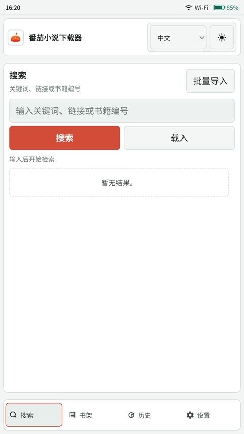 番茄小说下载器 第2张截图