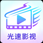 光速影视官方版