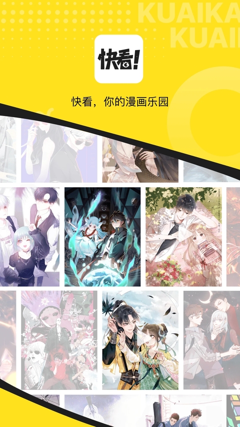 快看漫画app 第4张截图