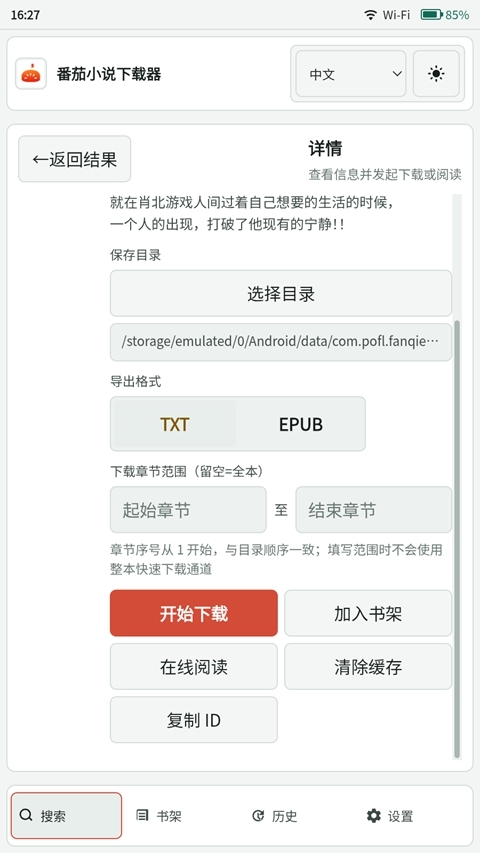 番茄小说下载器 第4张截图