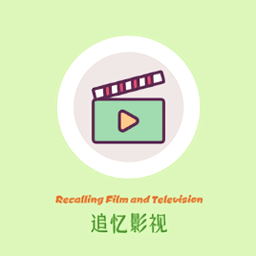 追忆影视app官方正版