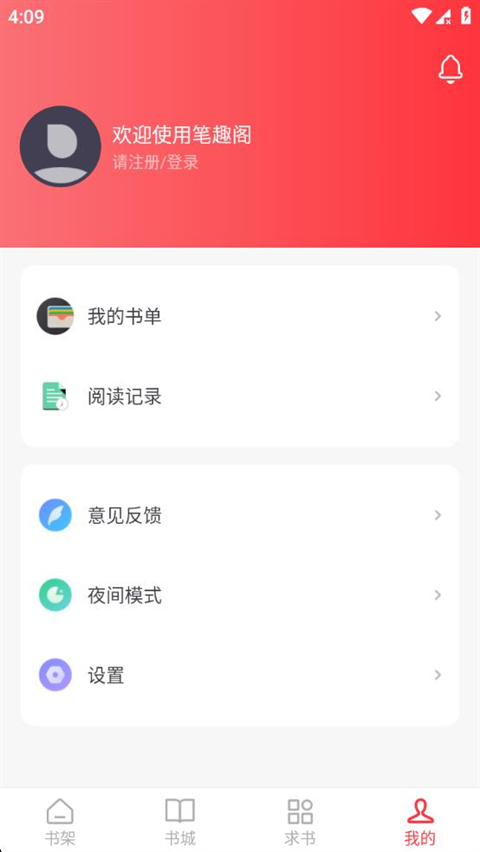 笔趣阁红色版app 第1张截图