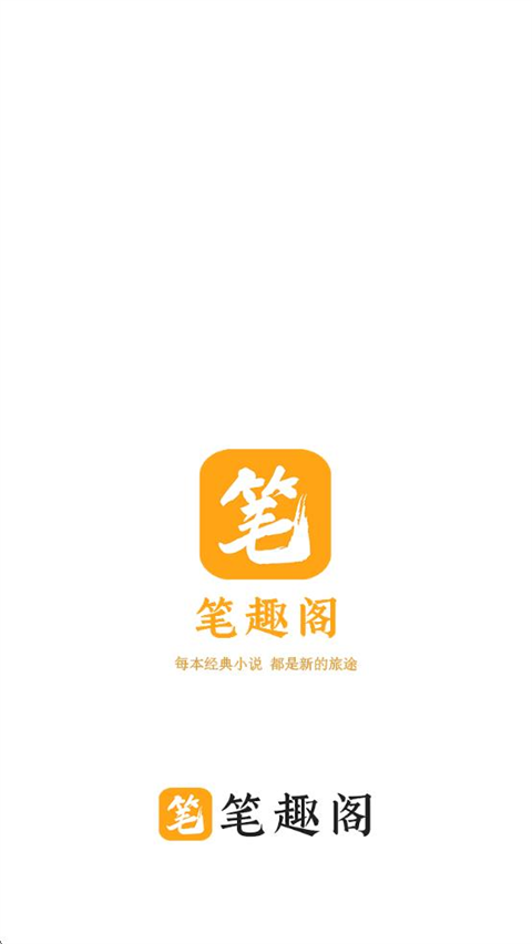 笔趣阁橙色版无广告 第2张截图