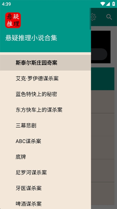 悬疑推理小说合集app 第1张截图
