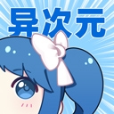 异次元漫画官网版下载