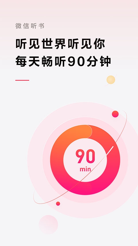 微信听书app 第2张截图