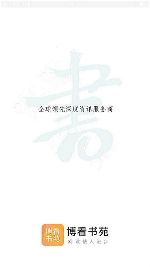 博看书苑下载 第3张截图