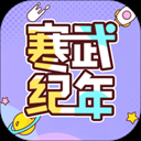 寒武纪年app下载