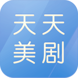 天天美剧app下载安卓